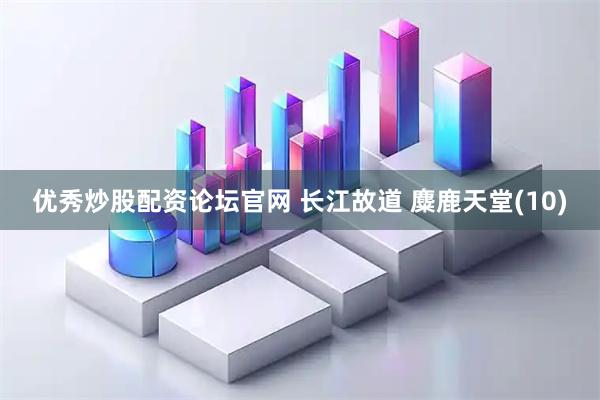 优秀炒股配资论坛官网 长江故道 麋鹿天堂(10)